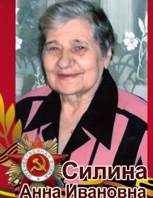 Силина Анна Ивановна