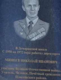 Минеев Николай Иванович