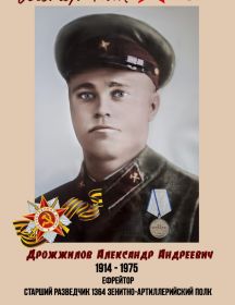 Дрожжилов Александр Андреевич