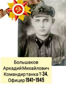 Большаков Аркадий Михайлович