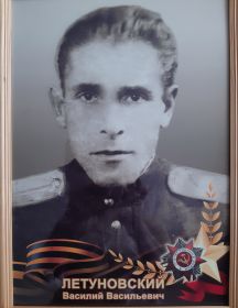 Летуновский Василий Васильевич