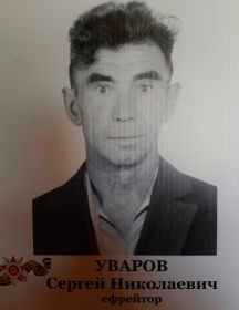 Уваров Сергей Николаевич