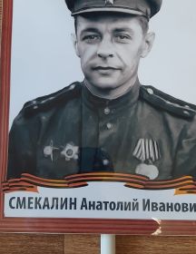 Смекалин Анатолий Иванович