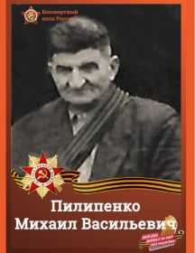 Пилипенко Михаил Васильевич