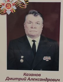 Казанов Дмитрий Александрович