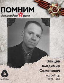Зайцев Владимир Семёнович