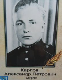 Карпов Александр Петрович