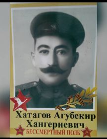 Хатагов Агубекир Хангериевич