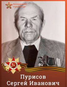 Пурисов Сергей Иванович