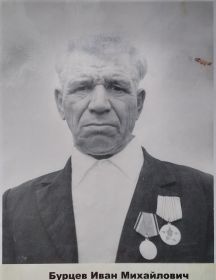 Бурцев Иван Михайлович