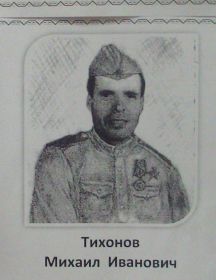 Тихонов Михаил Иванович