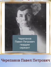 Черепанов Павел Петрович