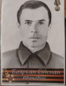 Бояркин Степан Иванович