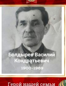 Болдырев Василий Кондратьевич