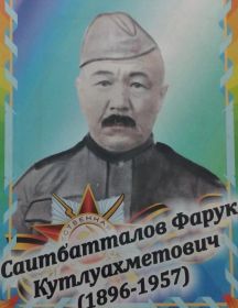 Саитбатталов Фарук Кутлуахметович