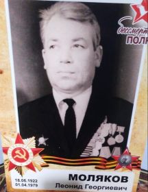 Моляков Леонид Георгиевич