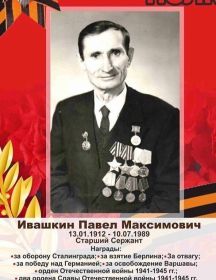 Ивашкин Павел Максимович