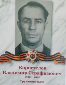 Коростелев Владимир Серафимович