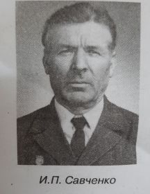 Савченко Иван Петрович