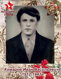Комаров Иван Васильевич