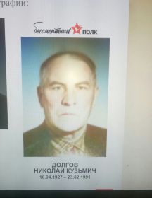 Долгов Николай Кузьмич