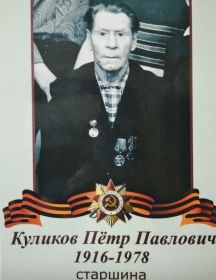 Куликов Пётр Павлович