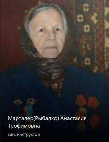 Марталер Анастасия Трофимовна