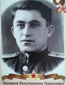 Комаров Константин Георгиевич