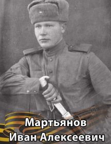 Мартьянов Иван Алкксеевич
