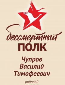 Чупров Василий Тимофеевич