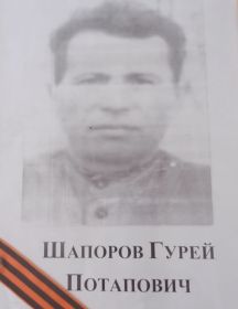 Шапоров Гурей Потапович