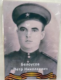Белоусов Петр Николаевич