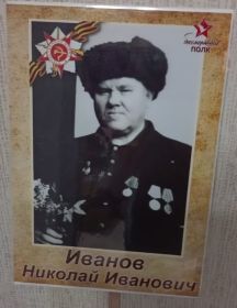 Иванов Николай Иванович