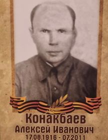 Конакбаев Алексей Иванович