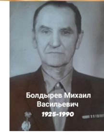 Болдырев Михаил Васильевич