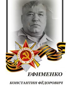 Ефименко Константин Фёдорович