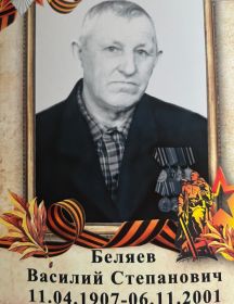 Беляев Василий Степанович