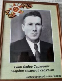 Енин Фёдор Сергеевич