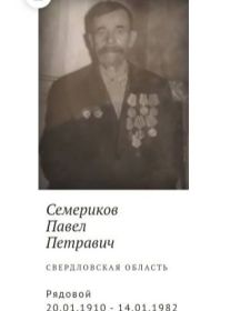 Семериков Павел Петрович