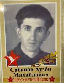 Сабанов Аузби Михайлович
