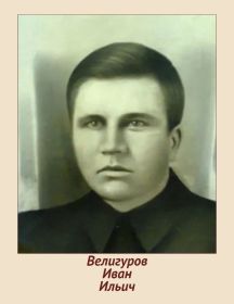 Велигуров Иван Ильич