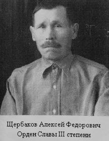Щербаков Алексей Фёдорович