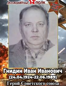 Гнидин Иван Иванович