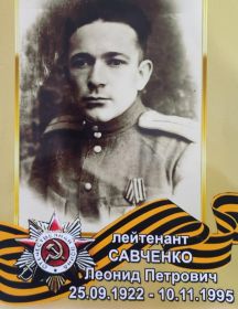 Савченко Леонид Петрович