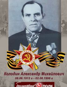 Колодин Александр Михайлович