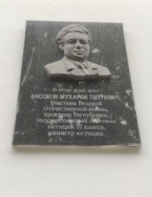 Ансоков Мухарби Титуевич
