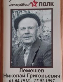 Лемешев Николай Григорьевич