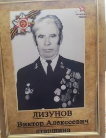 Лизунов Виктор Алексеевич