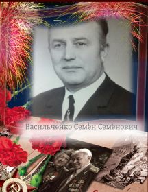 Васильченко Семен Семенович