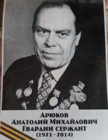 Арюков Анатолий Михайлович